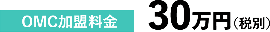 OMC加盟料金 30万円（税別）